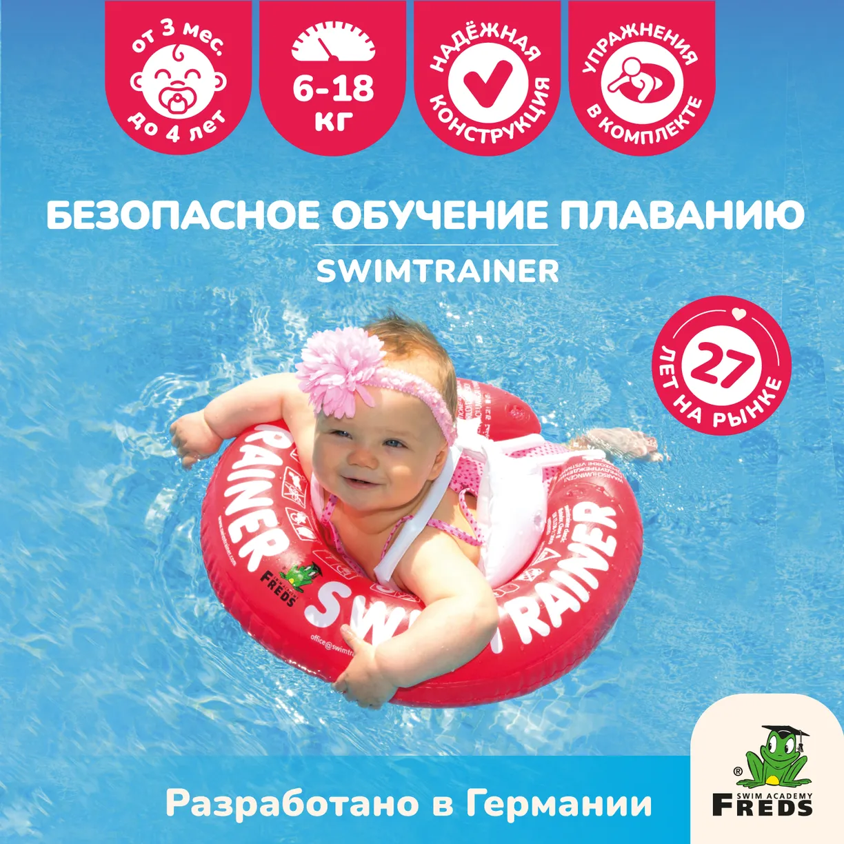 Круг надувной для обучения плаванию КРАСНЫЙ SWIMTRAINER "Classic" (0,25-4 года). Арт. 11111 1 Надувной круг детский