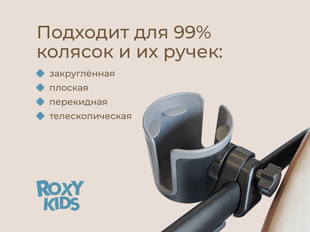 Подстаканник для колясок Roxy Kids 5