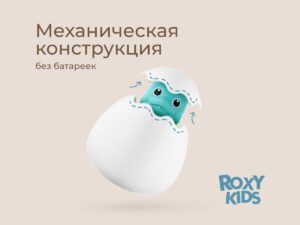 Игрушка для ванной яйцо-лейка Roxy Kids