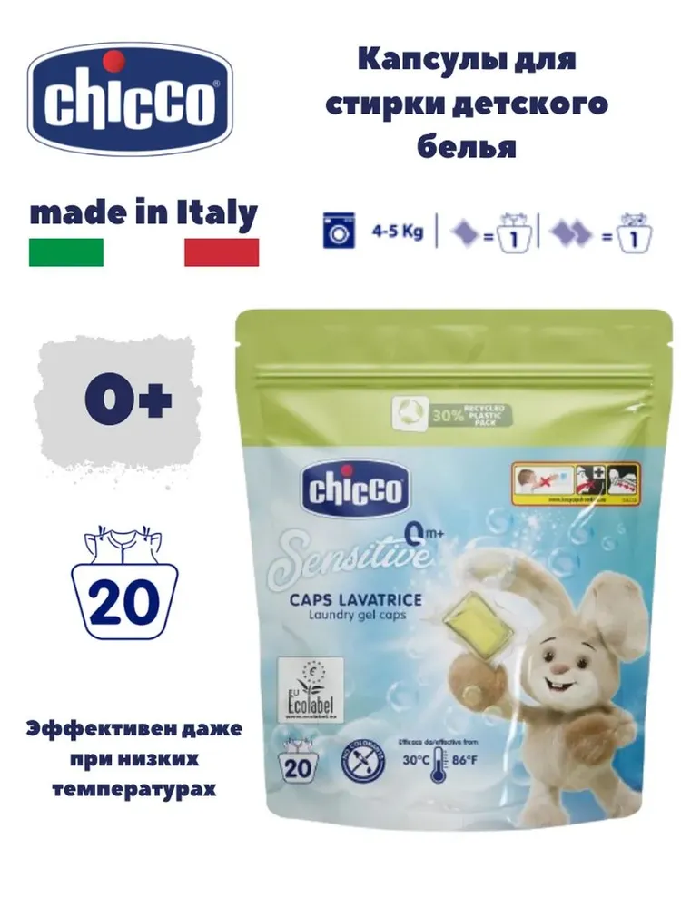 Средство для стирки детского белья в капсулах Chicco, 20 шт. 1 Средство для стирки детского белья в капсулах Chicco, 20 шт.