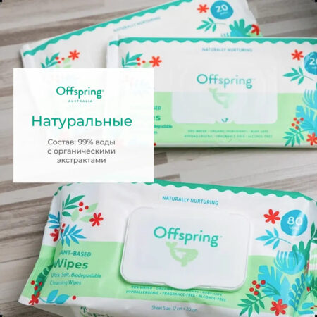 Салфетки влажные Offspring биоразлагаемые 120 шт.