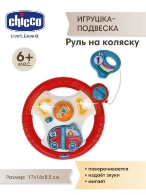 Игрушка развивающая Chicco «Руль на коляску» 7 Игрушка развивающая Chicco «Руль на коляску»