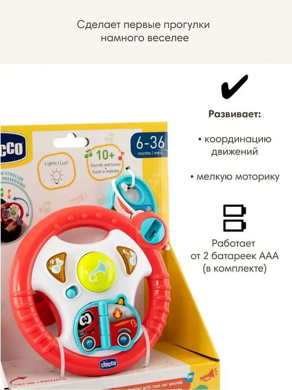 Игрушка развивающая Chicco «Руль на коляску» 4 Игрушка развивающая Chicco «Руль на коляску»