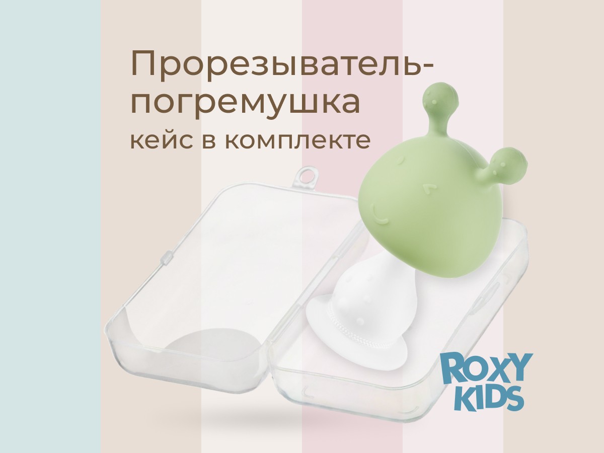 Прорезыватель Roxy Kids силиконовый Грибочек в футляре