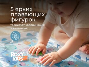 Коврик Roxy Kids игровой водный 12 Коврик Roxy Kids игровой водный