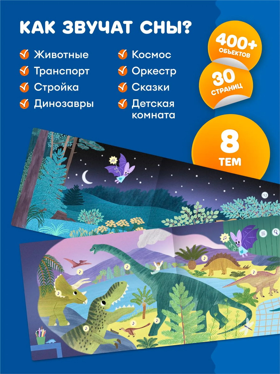Книга интерактивная Abumba Fingerbook "Как звучат сны"