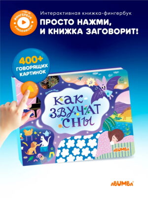 Книга интерактивная Abumba Fingerbook "Как звучат сны" 15