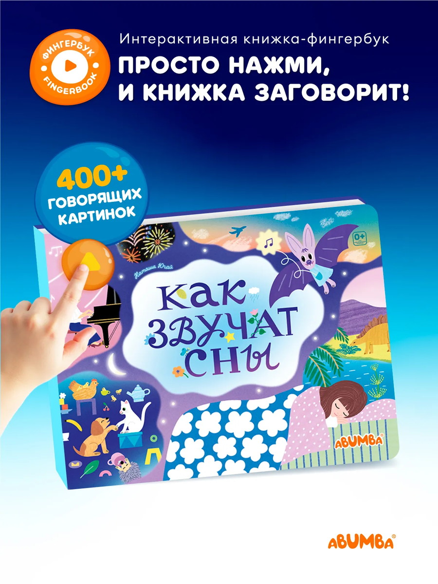 Книга интерактивная Abumba Fingerbook "Как звучат сны" 7