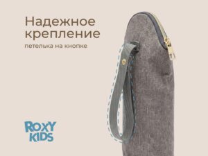 Термосумка Roxy Kids для бутылочки