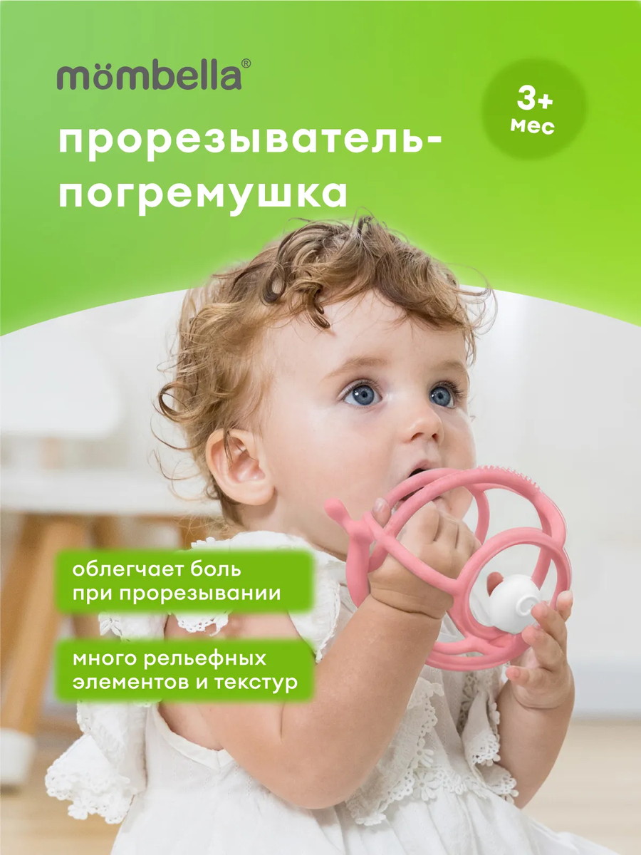 7btbeng9p9khs8ai7r4vj73400rhns42 Прорезыватель Mombella Улитка 1