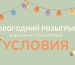 НОВОГОДНИЙ РОЗЫГРЫШ